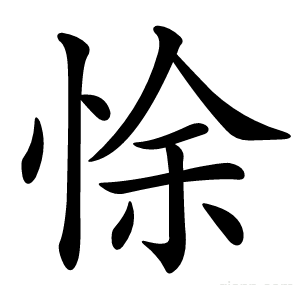 悇